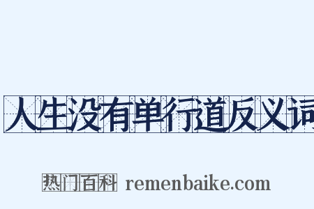 人生没有单行道反义词是什么意思的图片